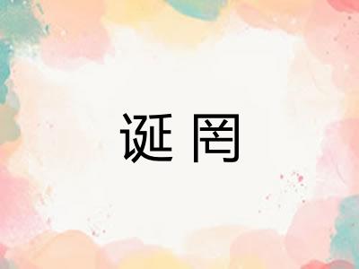 诞罔