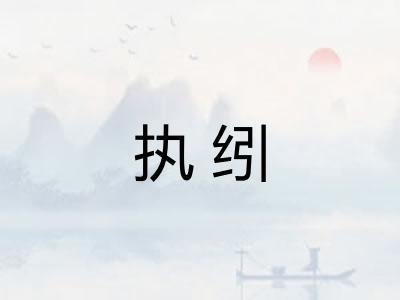 执纼