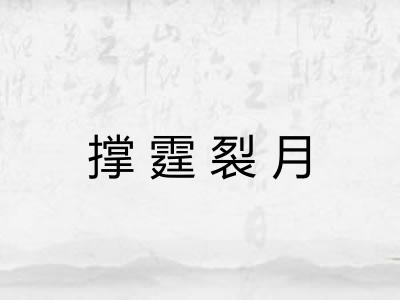 撑霆裂月