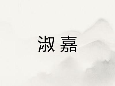 淑嘉