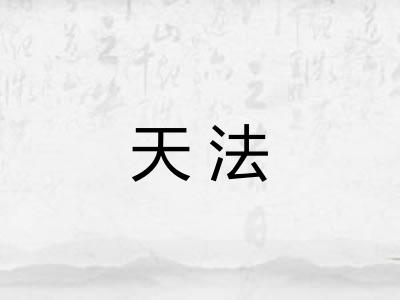 天法
