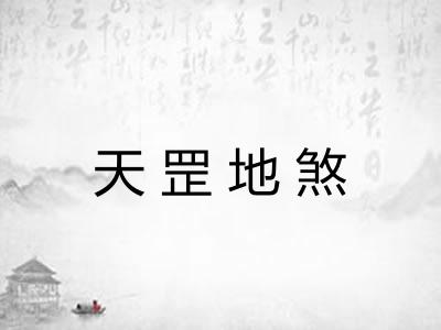 天罡地煞