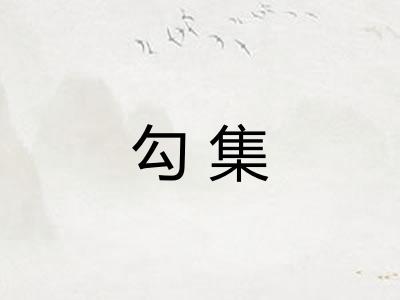 勾集