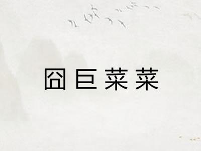 囧巨菜菜