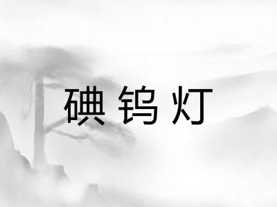 碘钨灯