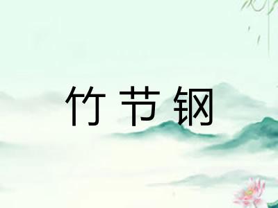 竹节钢