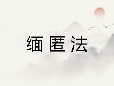 缅匿法