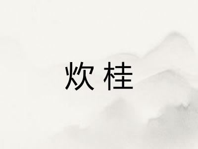 炊桂