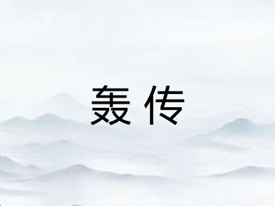 轰传