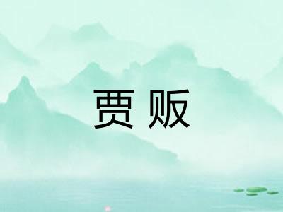 贾贩