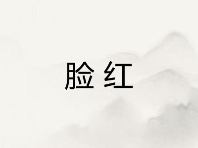 脸红