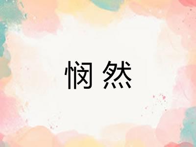 悯然