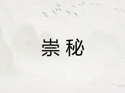 崇秘