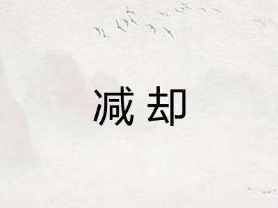 减却