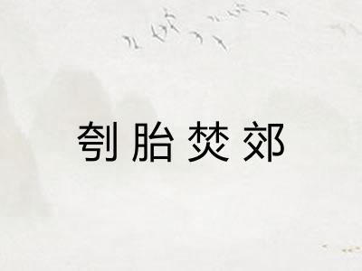 刳胎焚郊