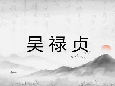 吴禄贞