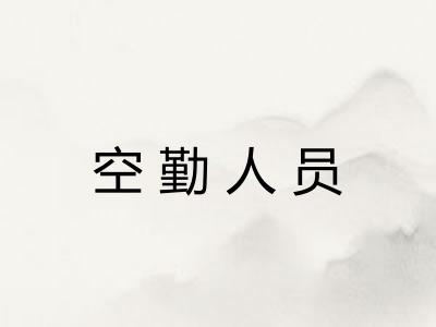 空勤人员
