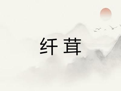 纤茸