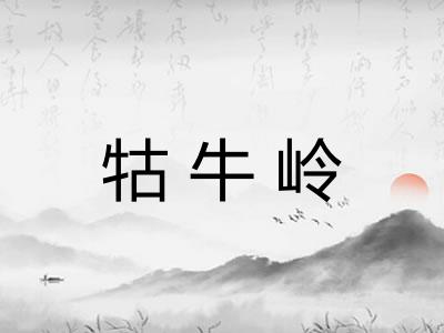 牯牛岭
