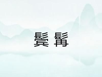 鬓髯
