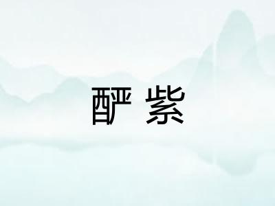 酽紫