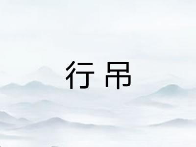 行吊