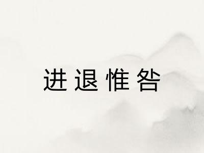 进退惟咎