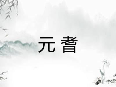 元耆