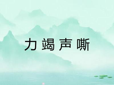 力竭声嘶