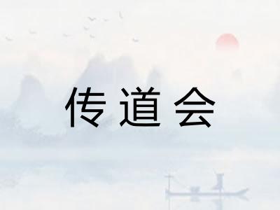 传道会