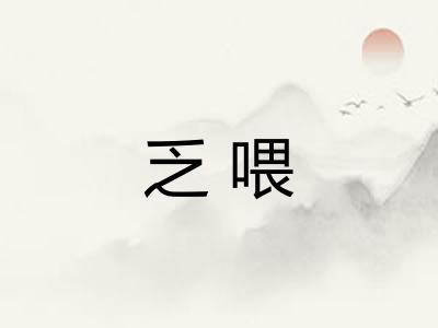乏喂