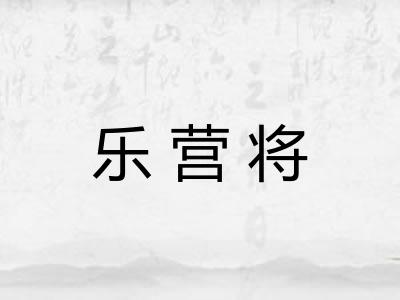乐营将
