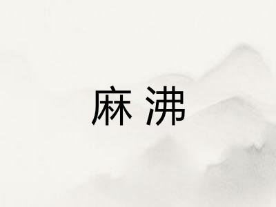 麻沸