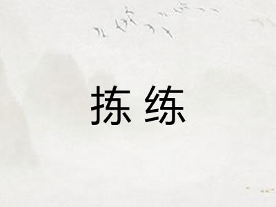 拣练