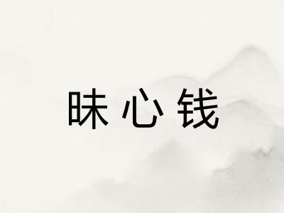 昧心钱