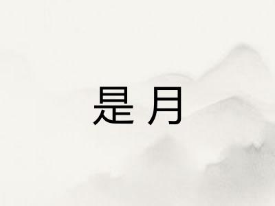 是月