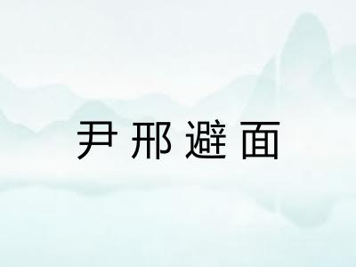 尹邢避面