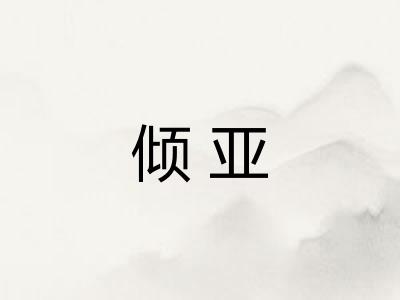 倾亚