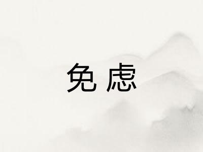 免虑