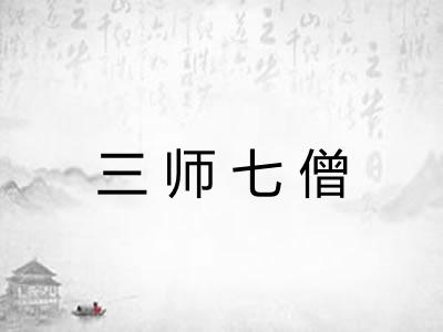 三师七僧