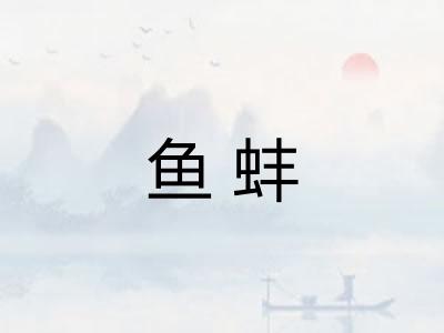 鱼蚌