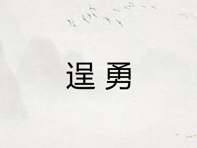 逞勇