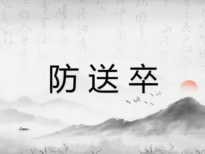 防送卒