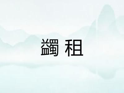 蠲租