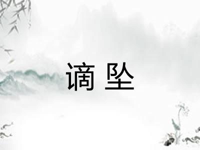 谪坠
