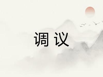 调议