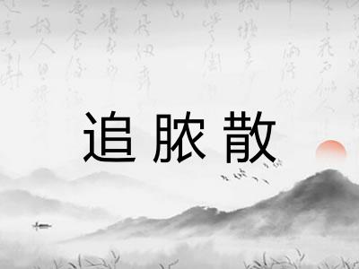 追脓散