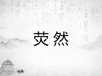 荧然