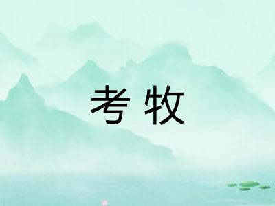 考牧