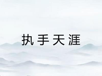 执手天涯
